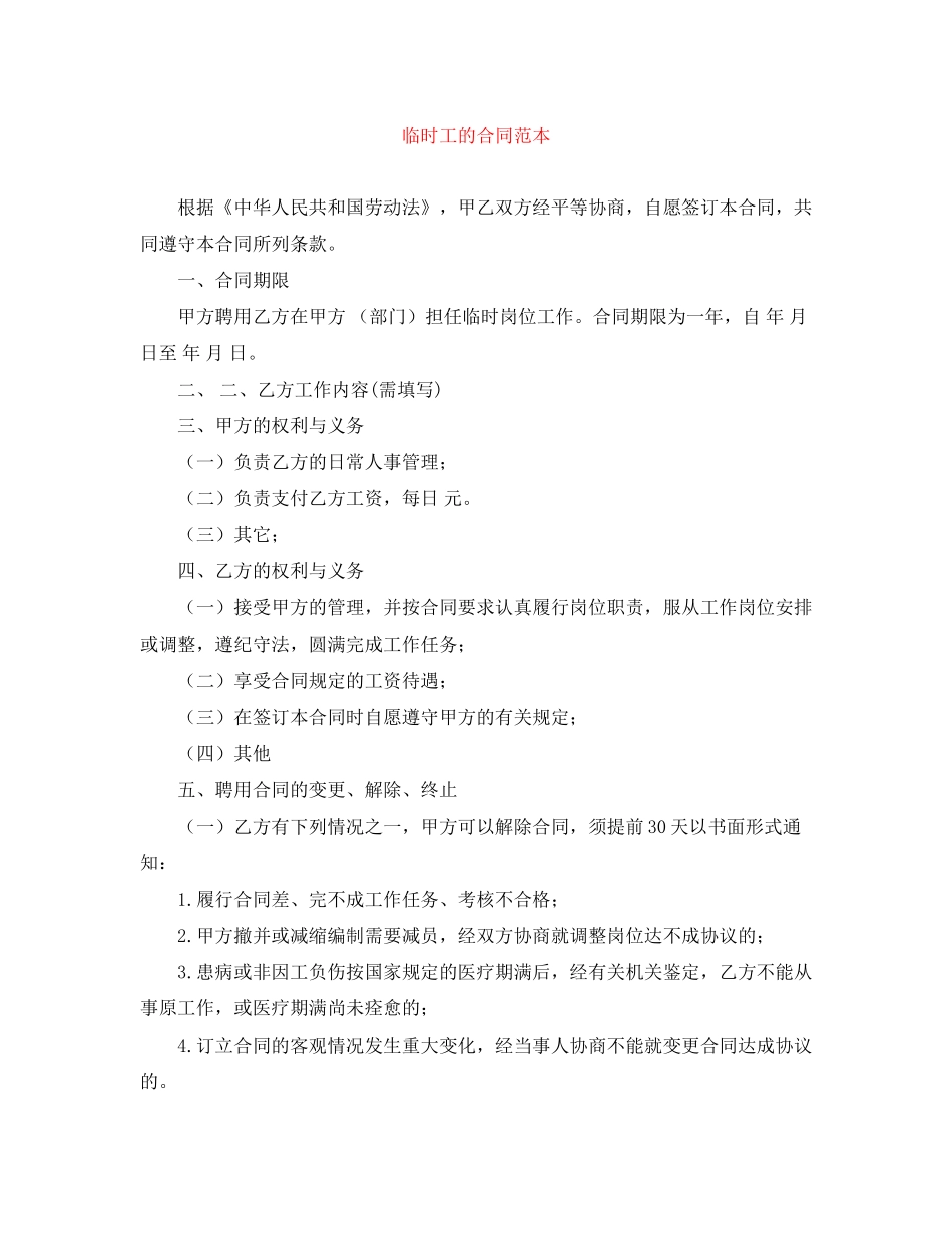 临时工的合同范本_第1页