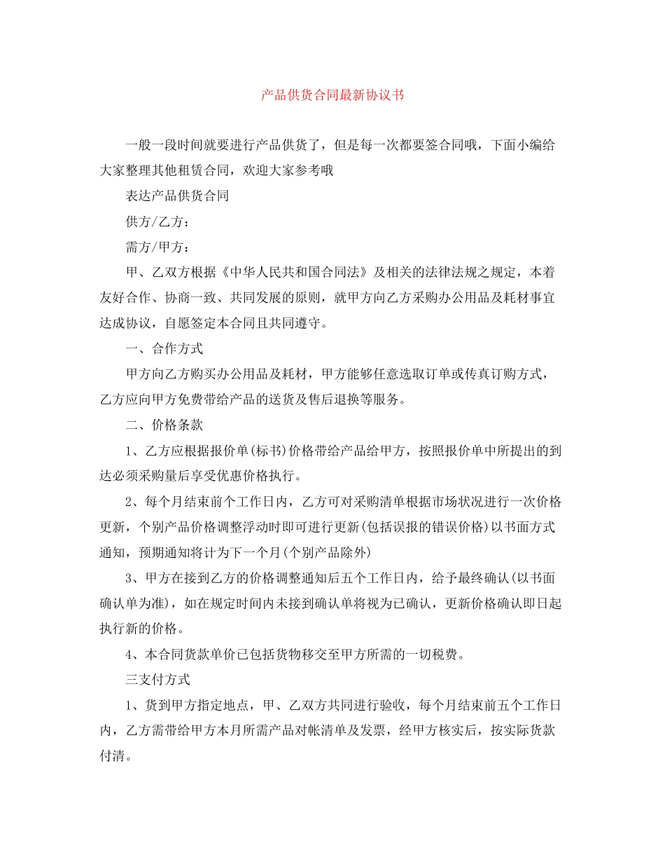 产品供货合同协议书_第1页