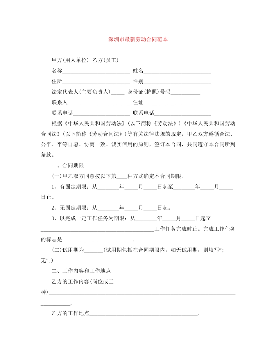 深圳市劳动合同范本5_第1页