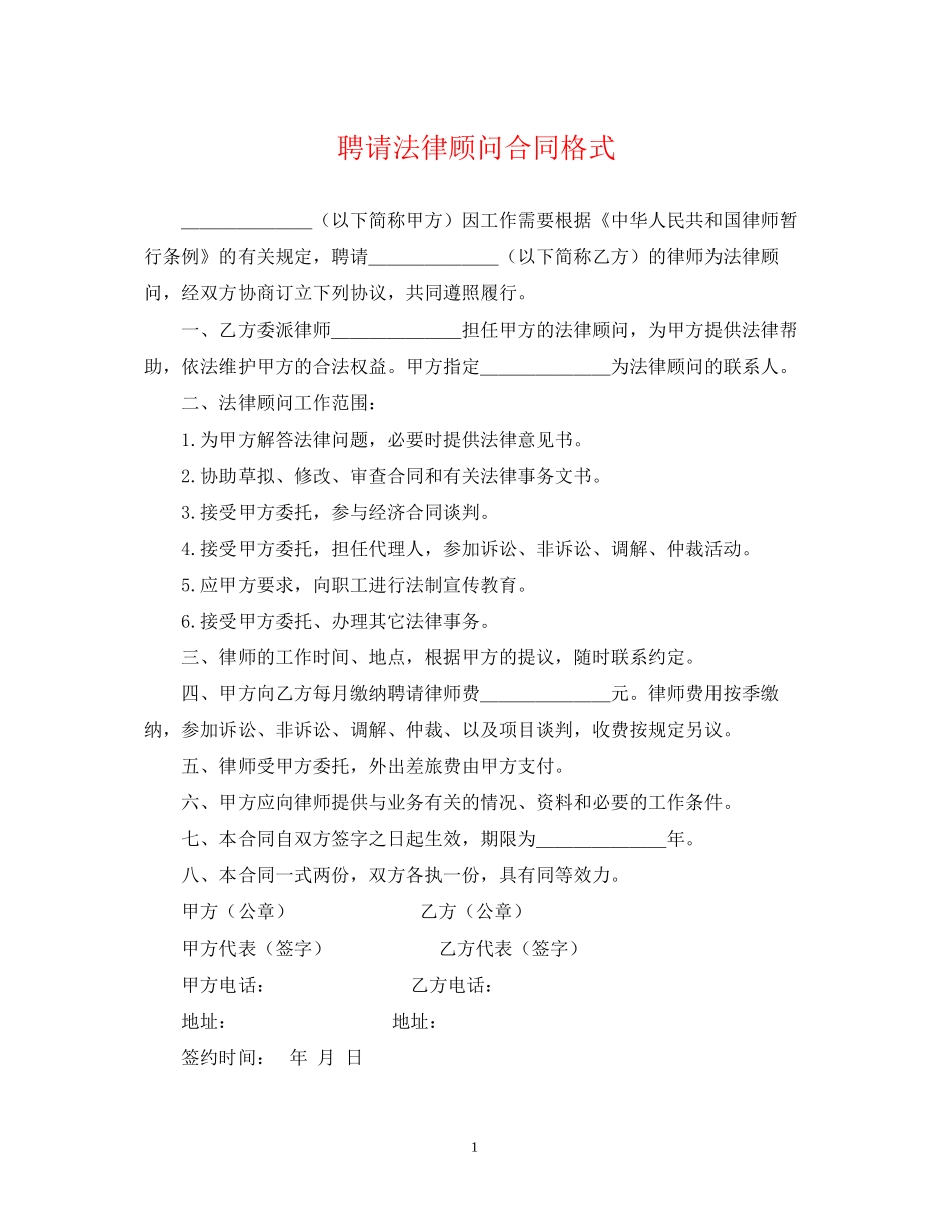 聘请法律顾问合同格式_第1页