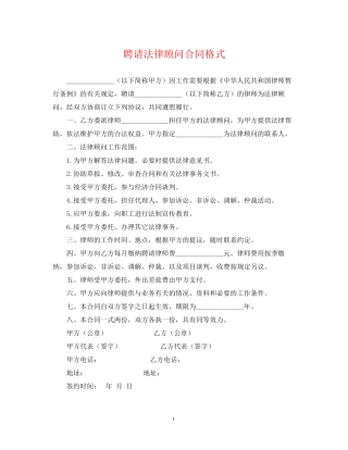 聘请法律顾问合同格式