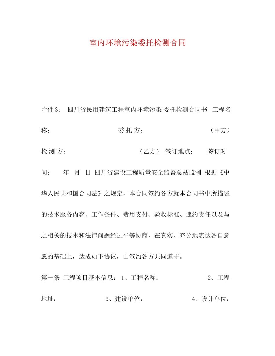 室内环境污染委托检测合同_第1页
