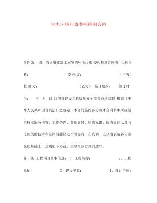 室内环境污染委托检测合同