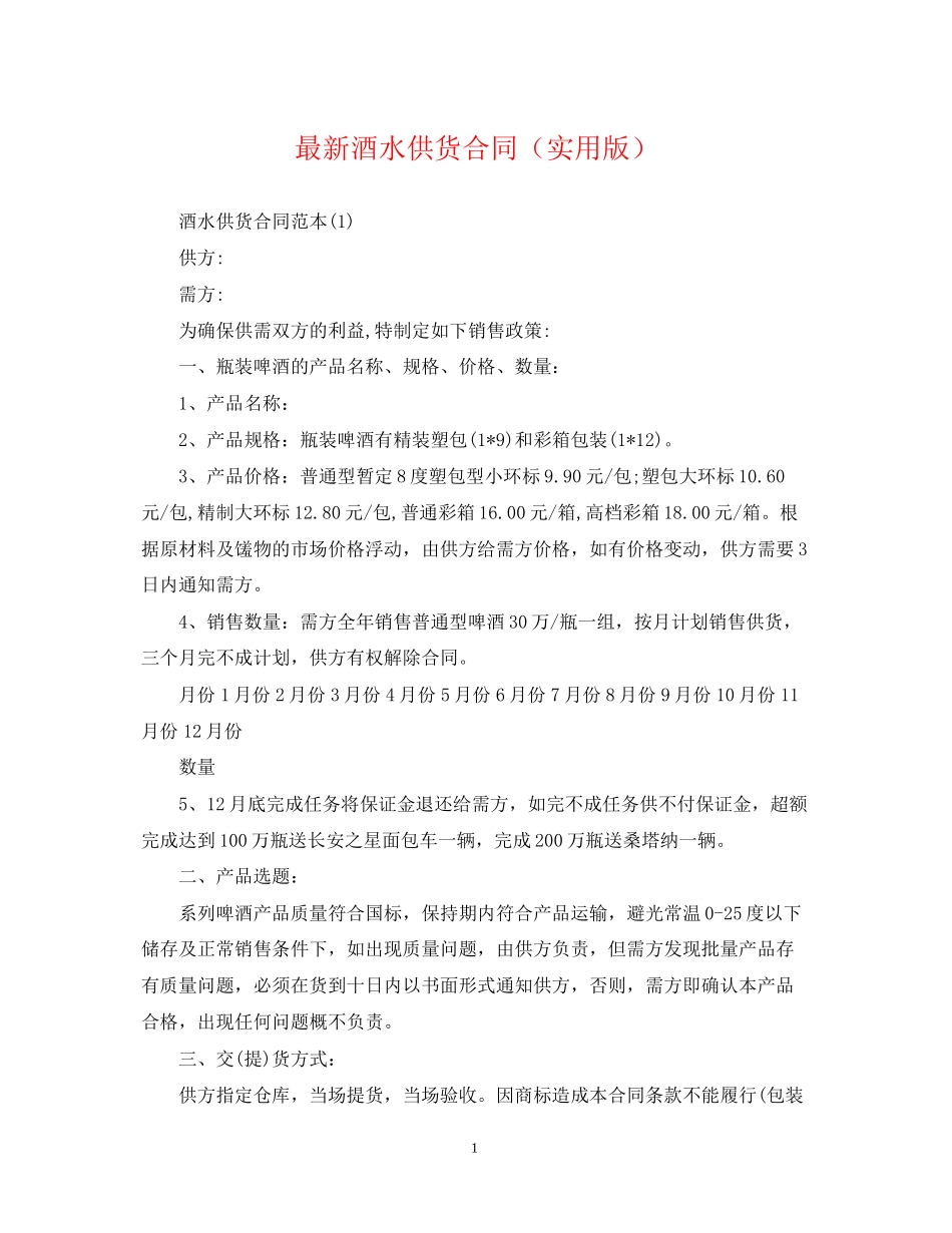 酒水供货合同（实用版）_第1页