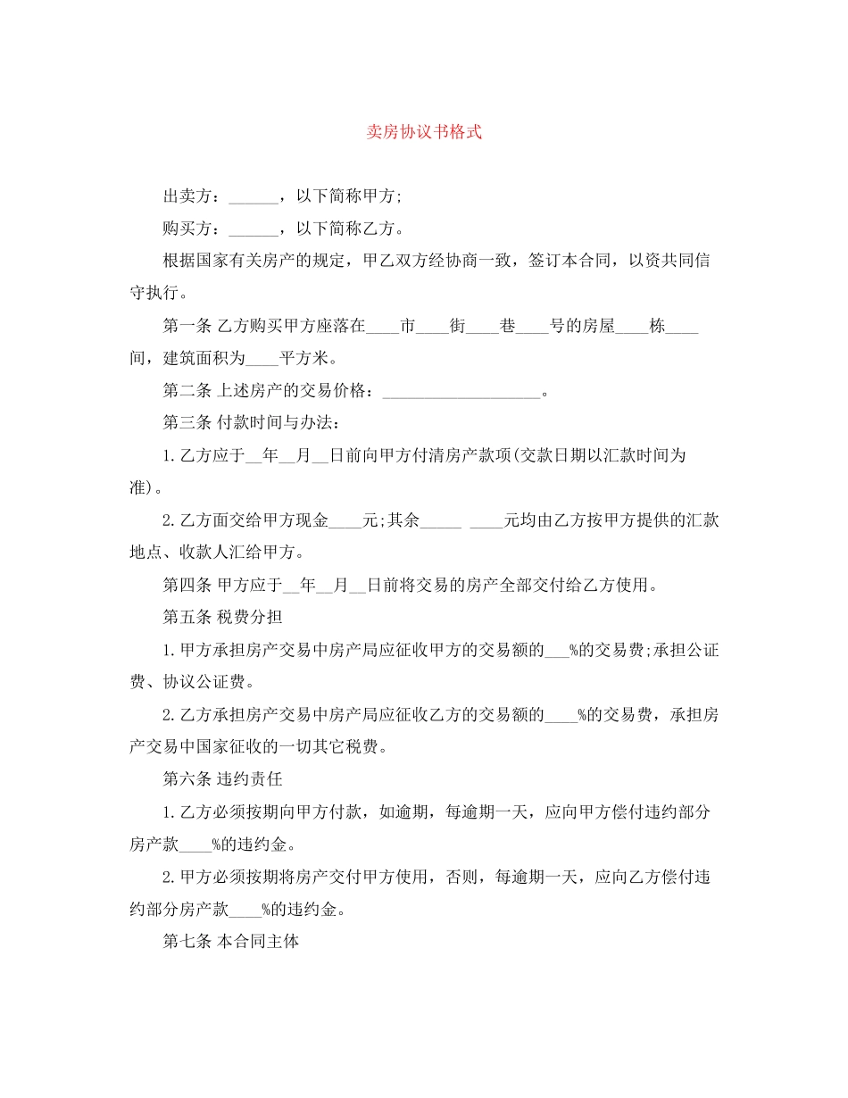 卖房协议书格式_第1页