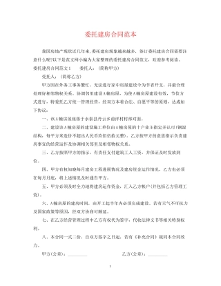 委托建房合同范本