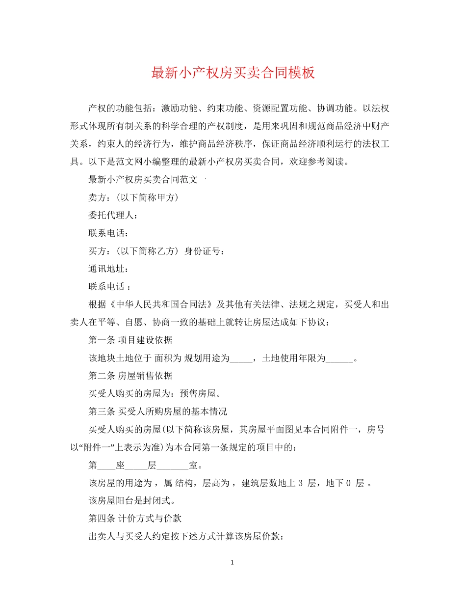 小产权房买卖合同模板2_第1页