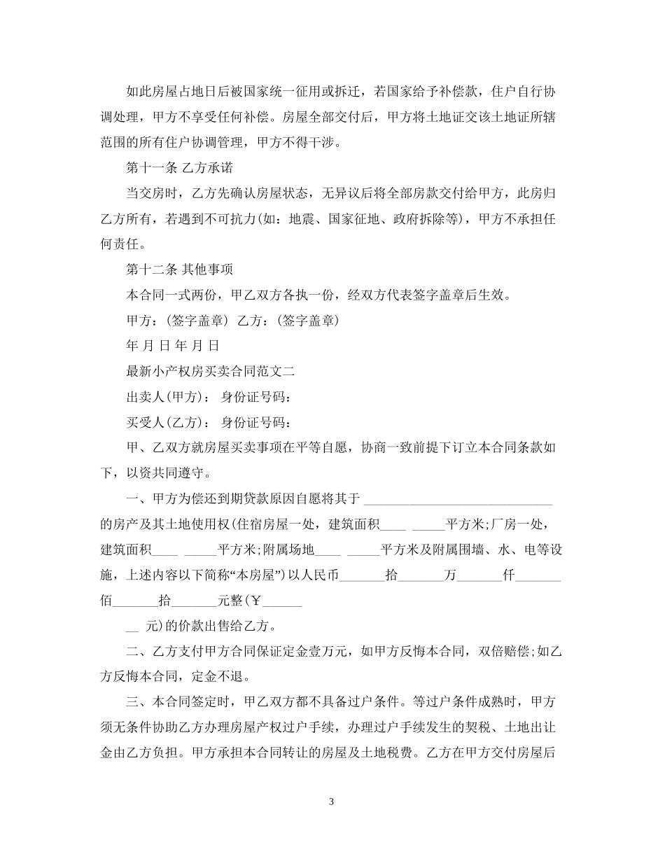 小产权房买卖合同模板2_第3页