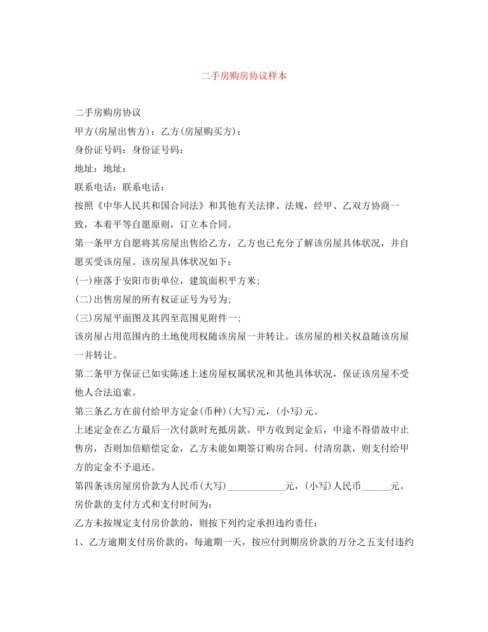 二手房购房协议样本_第1页