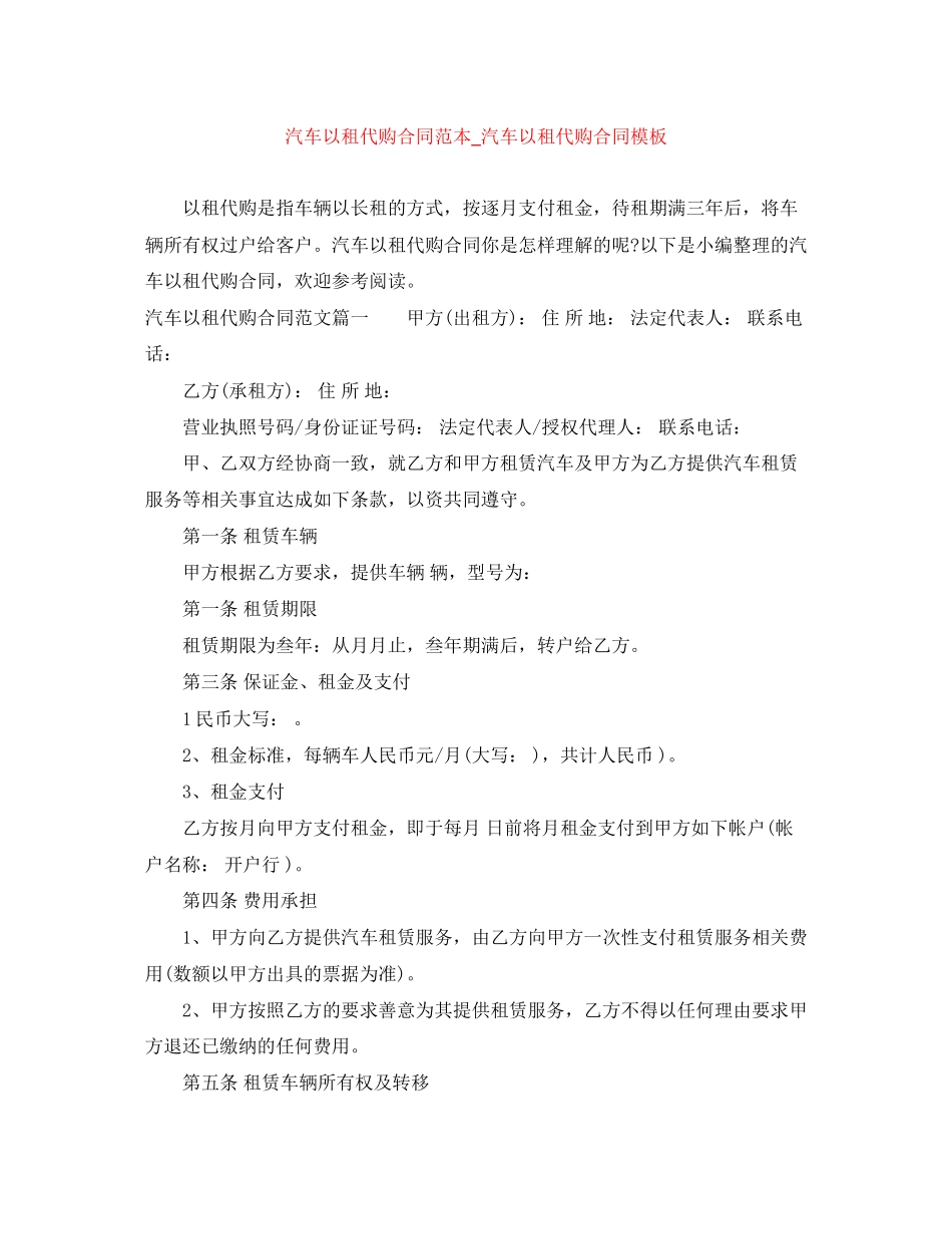 汽车以租代购合同范本_汽车以租代购合同模板_第1页