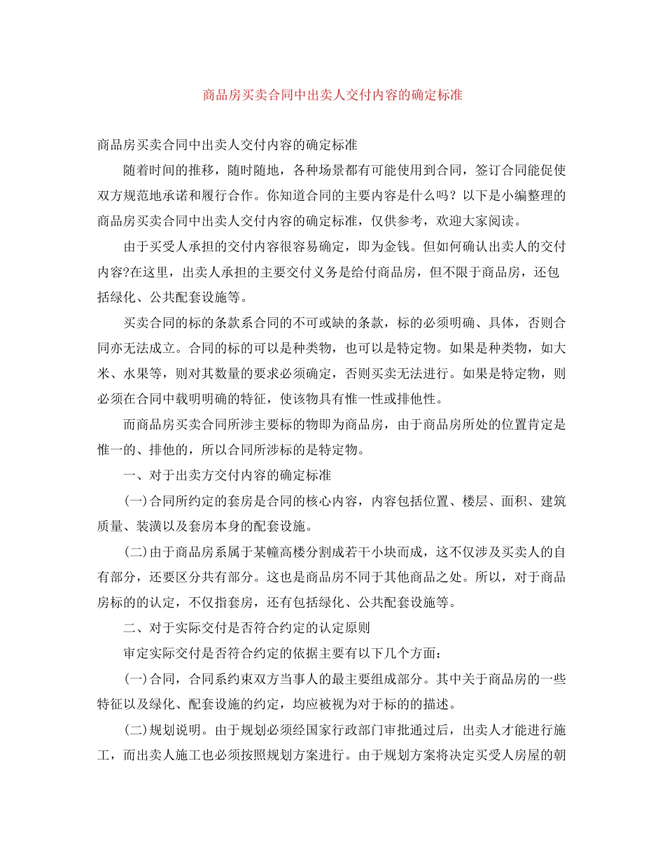 商品房买卖合同中出卖人交付内容的确定标准_第1页
