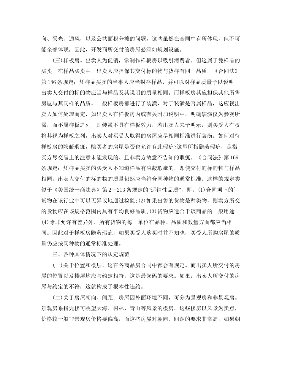 商品房买卖合同中出卖人交付内容的确定标准_第2页