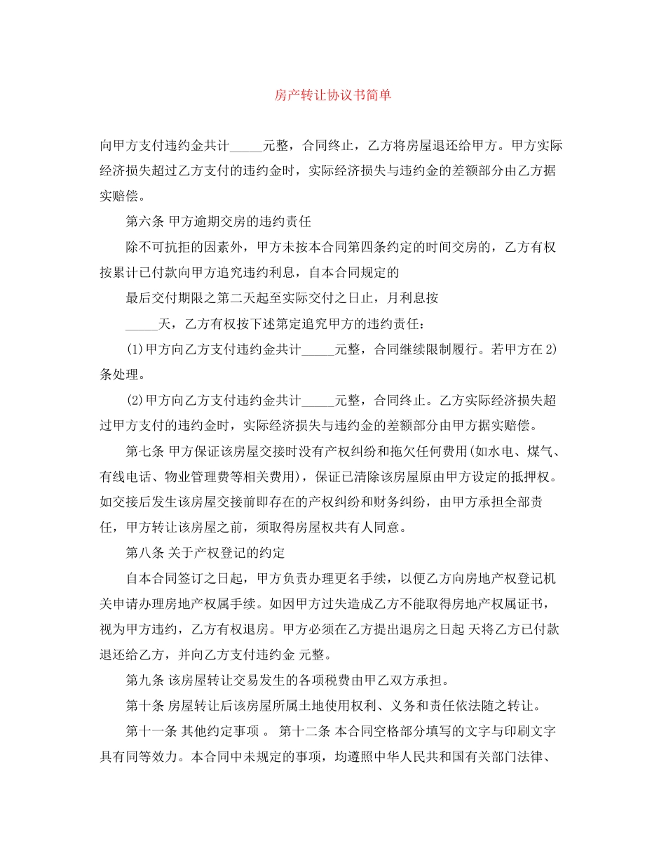 房产转让协议书简单_第1页
