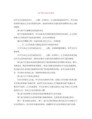 房产转让协议书简单