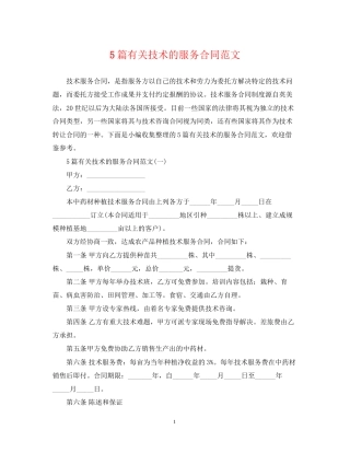 5篇有关技术的服务合同范文