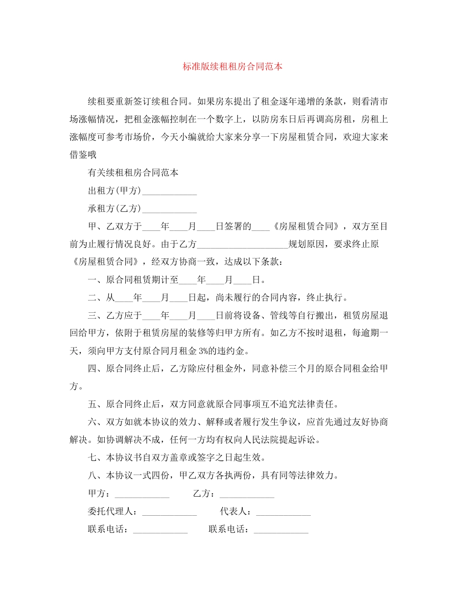 标准版续租租房合同范本_第1页