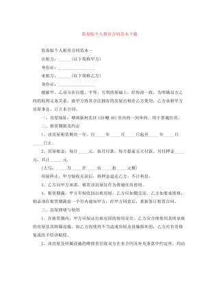 简易版个人租房合同范本下载