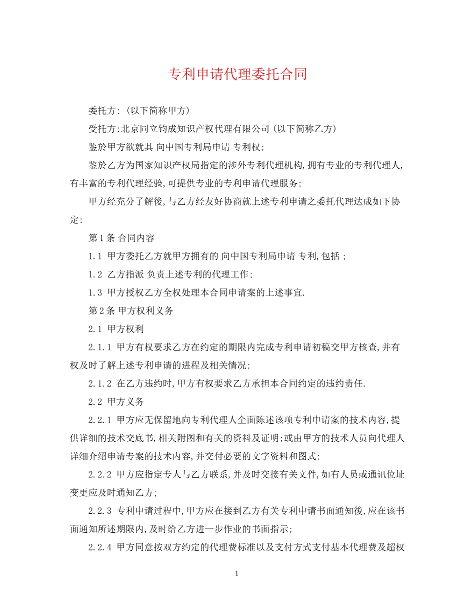 专利申请代理委托合同2_第1页