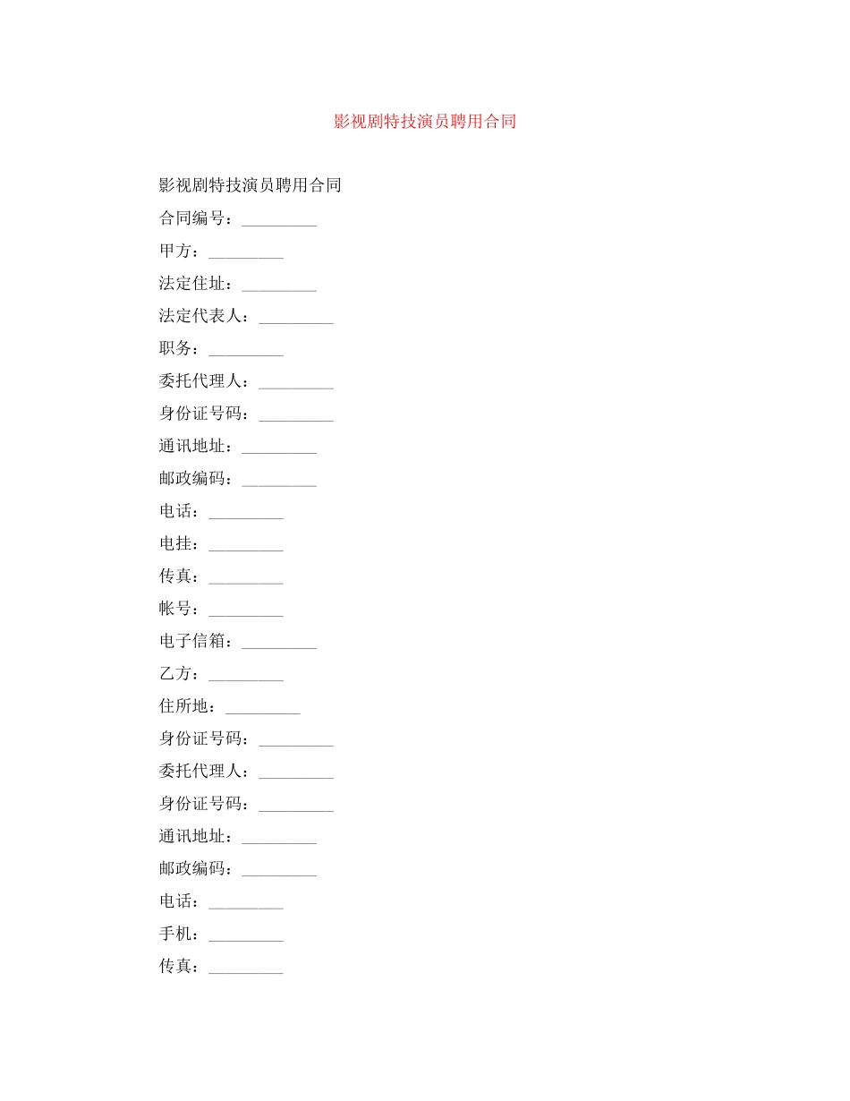 影视剧特技演员聘用合同_第1页