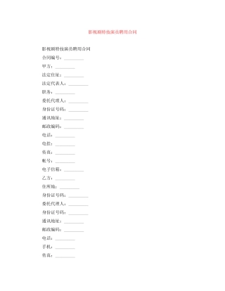 影视剧特技演员聘用合同