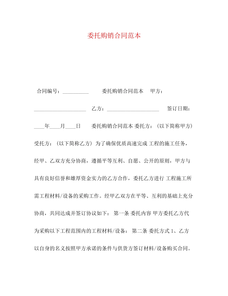 委托购销合同范本2)_第1页