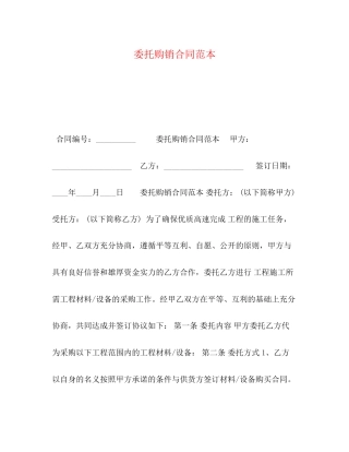 委托购销合同范本2)
