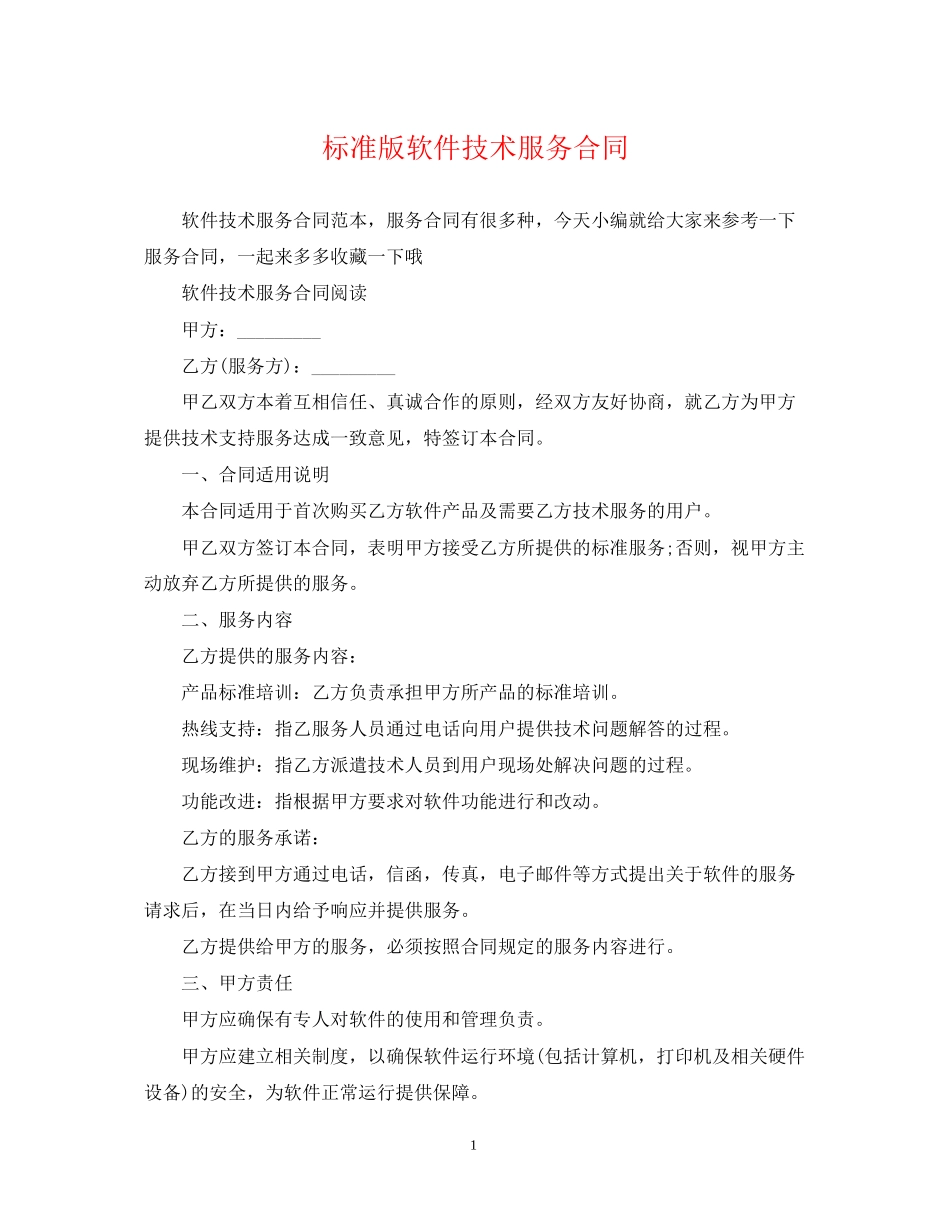 标准版软件技术服务合同_第1页