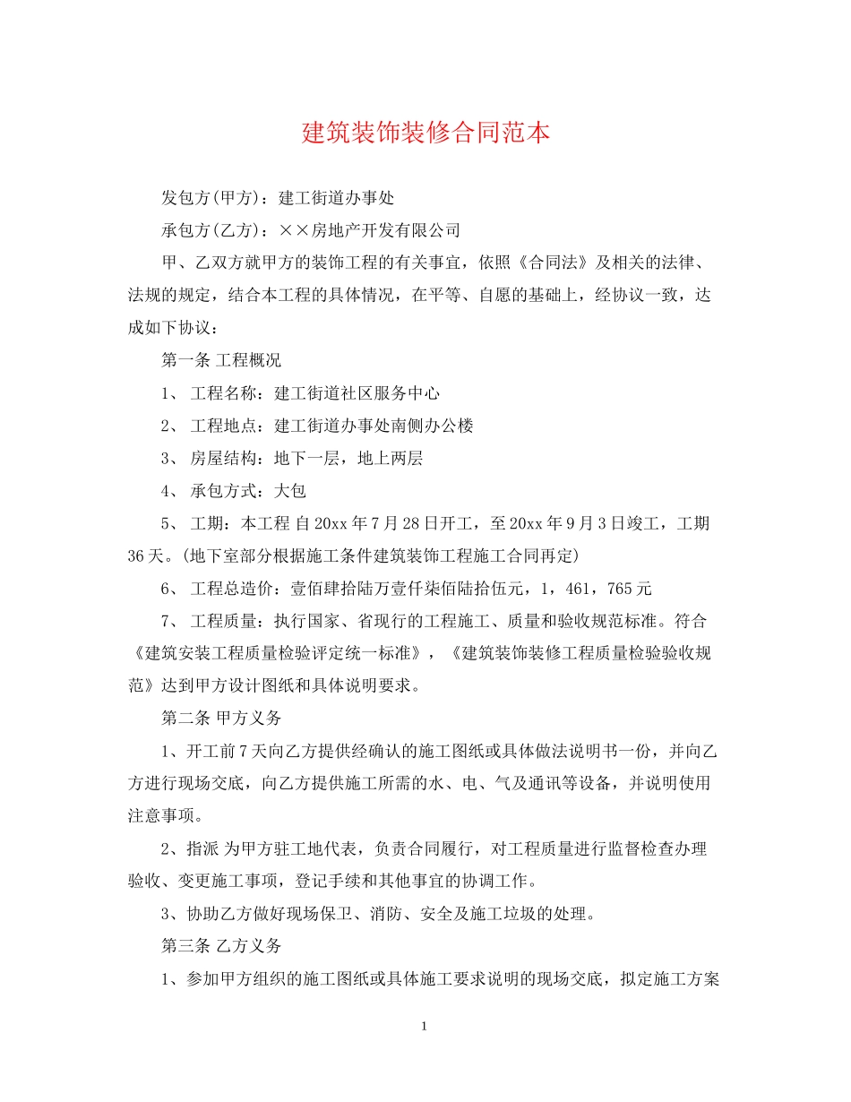 建筑装饰装修合同范本_第1页