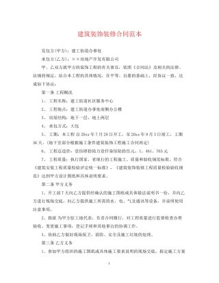 建筑装饰装修合同范本