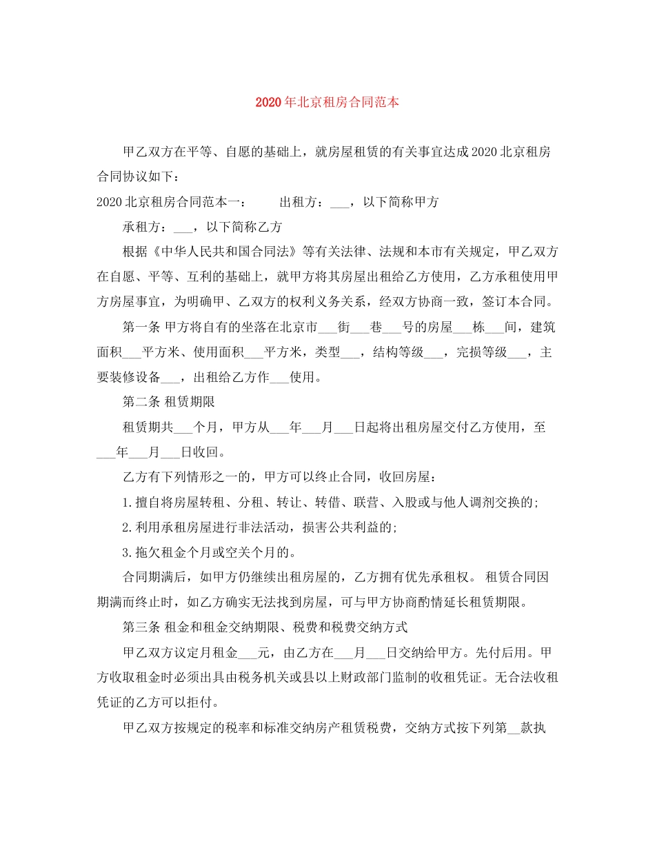 年北京租房合同范本_第1页