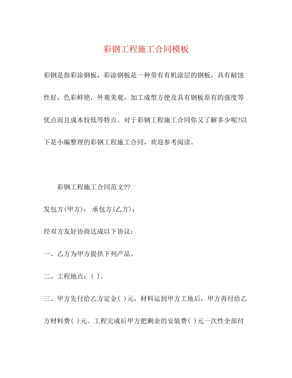 彩钢工程施工合同模板_第1页