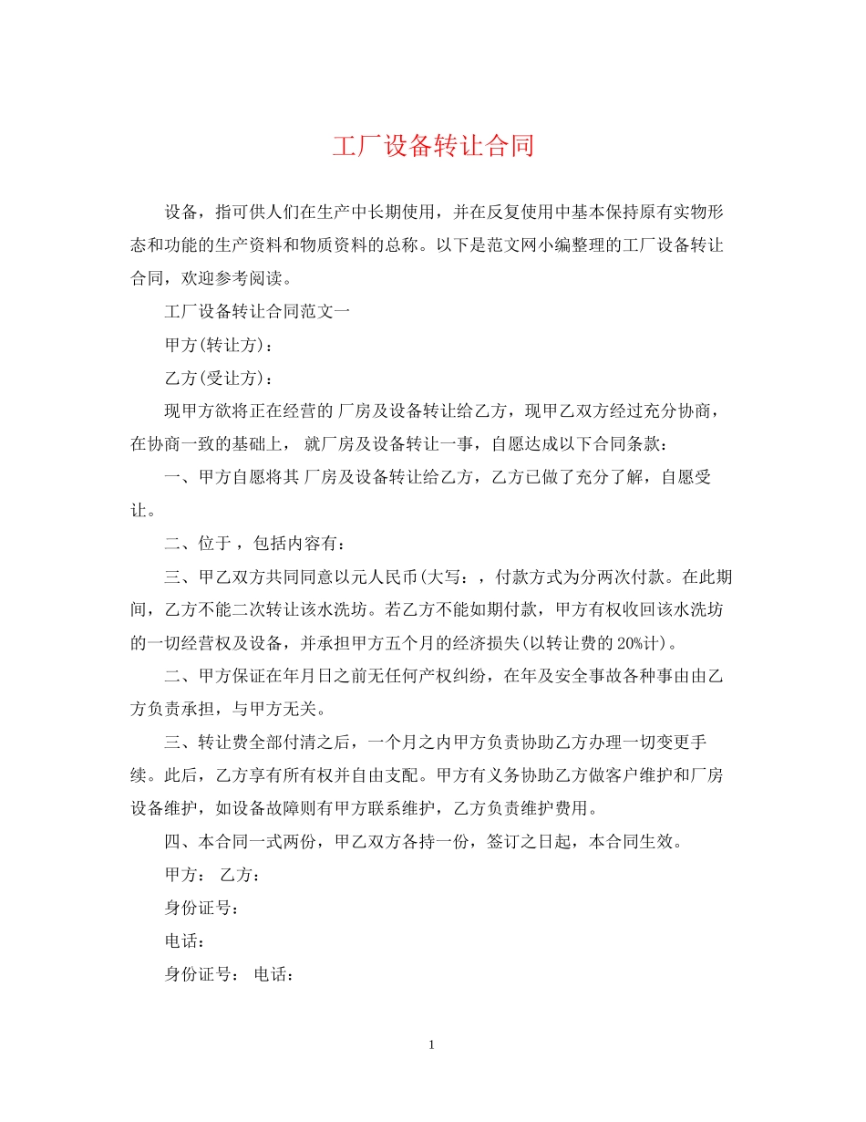 工厂设备转让合同_第1页