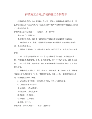 护坡施工合同_护坡的施工合同范本