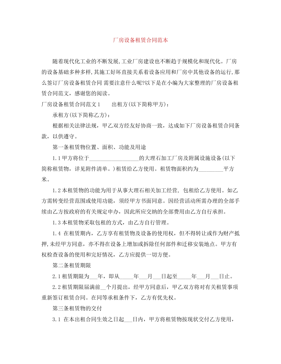 厂房设备租赁合同范本_第1页