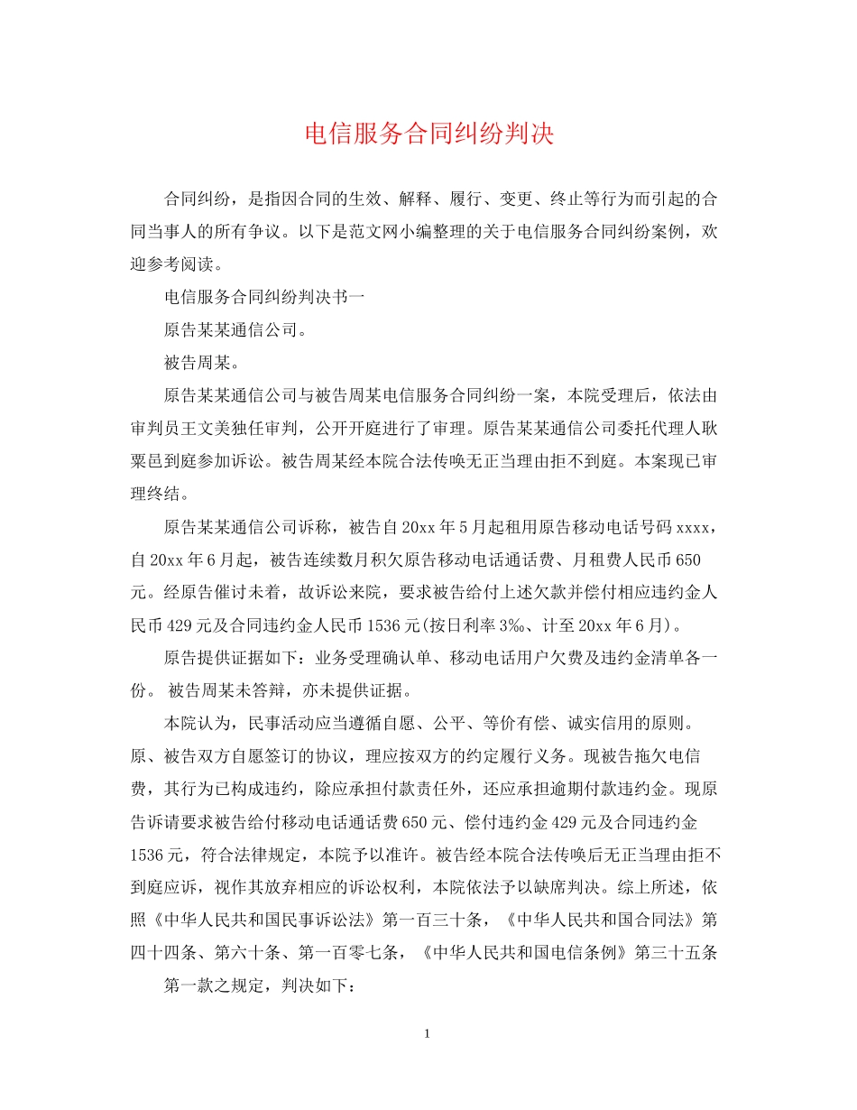 电信服务合同纠纷判决_第1页