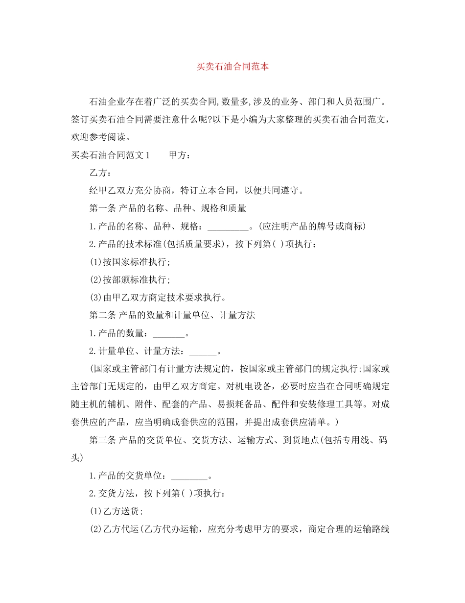 买卖石油合同范本_第1页