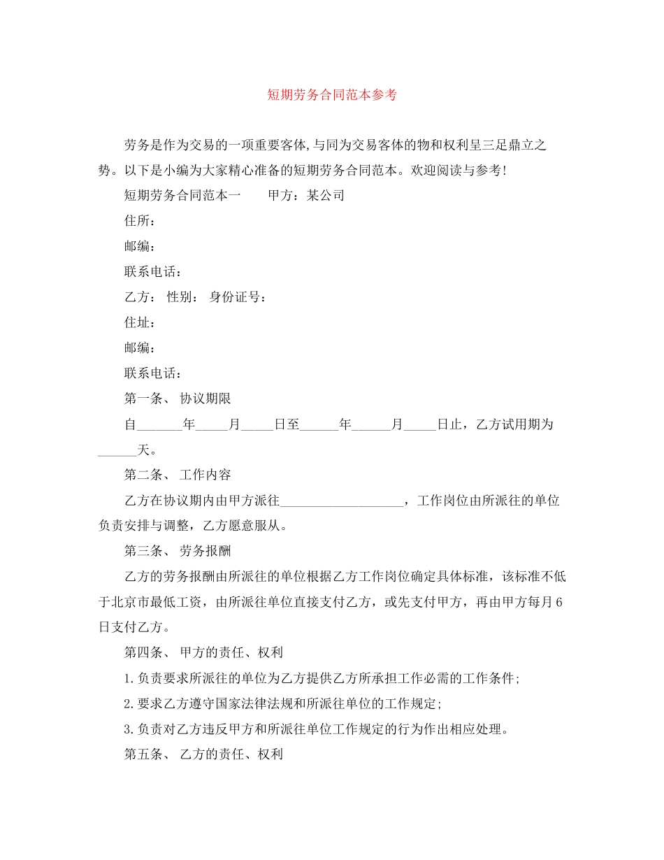 短期劳务合同范本参考_第1页