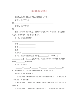 机械设备租赁合同范本
