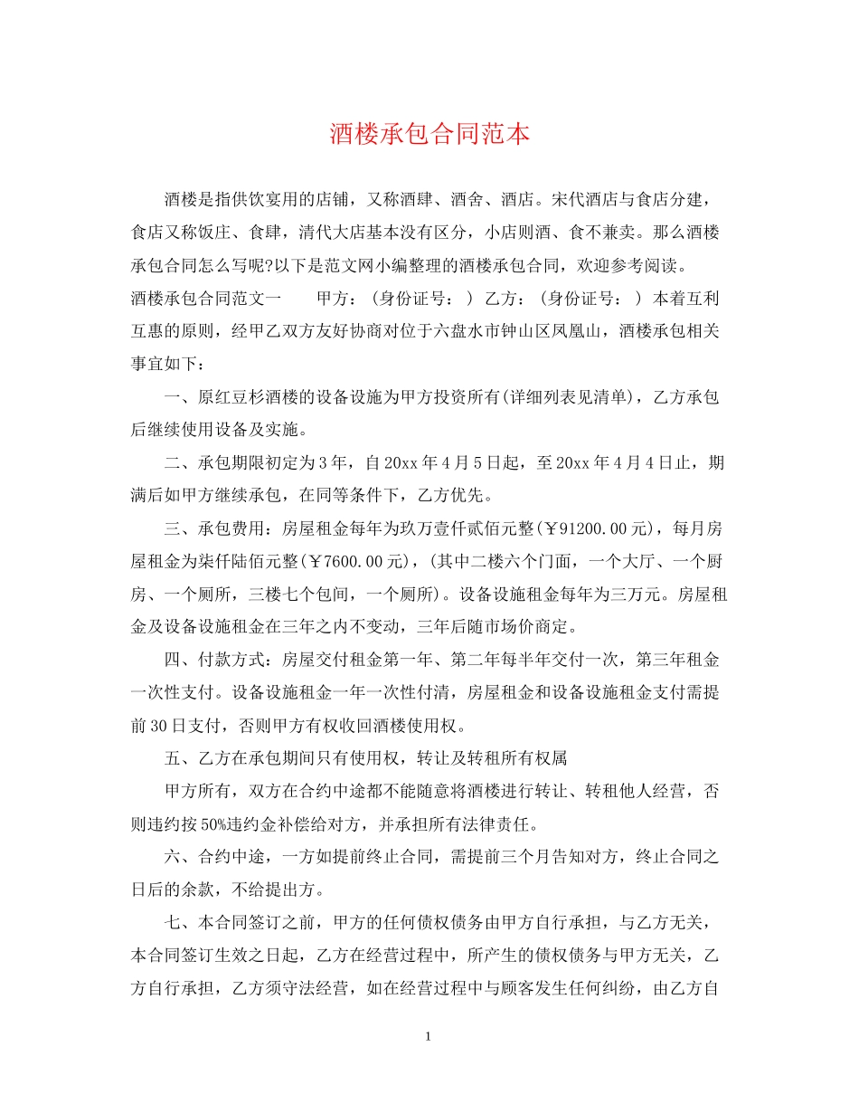 酒楼承包合同范本_第1页