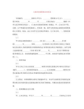 上海市房屋转租合同范本