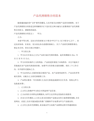 产品代理销售合同范本