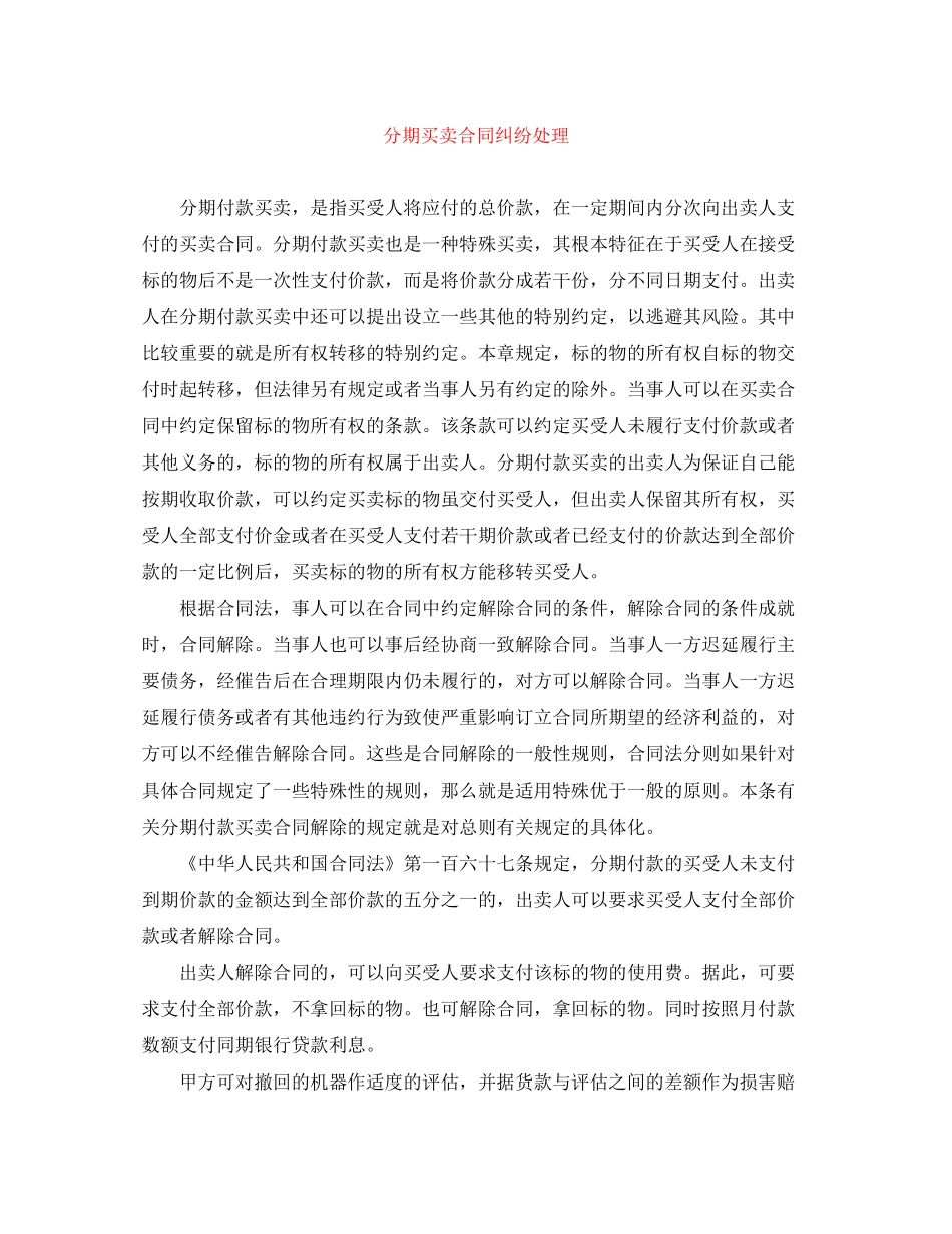 分期买卖合同纠纷处理_第1页