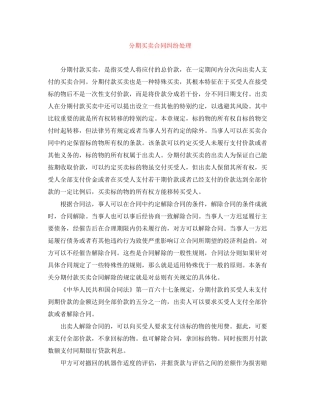 分期买卖合同纠纷处理