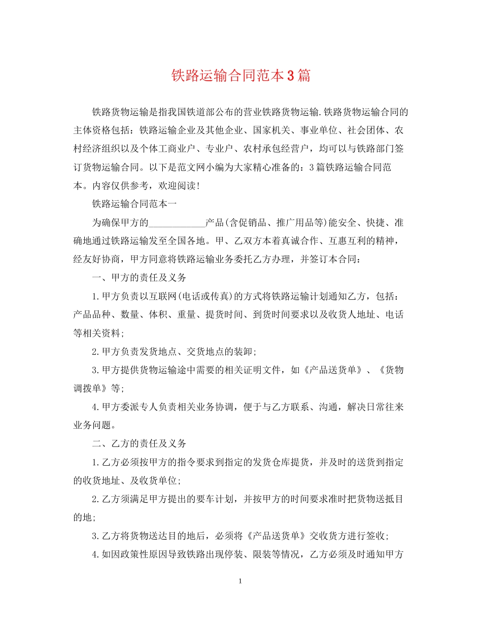 铁路运输合同范本3篇_第1页
