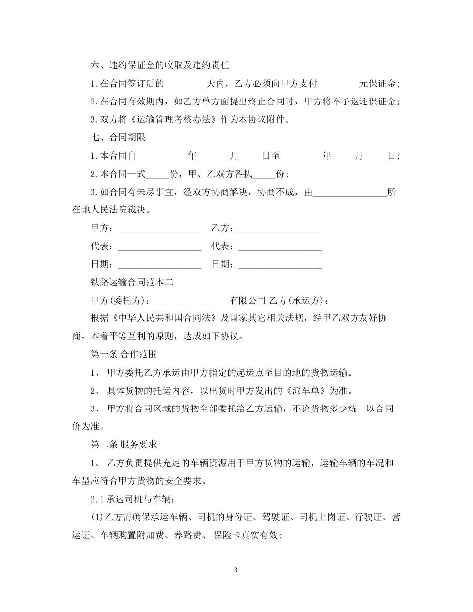 铁路运输合同范本3篇_第3页