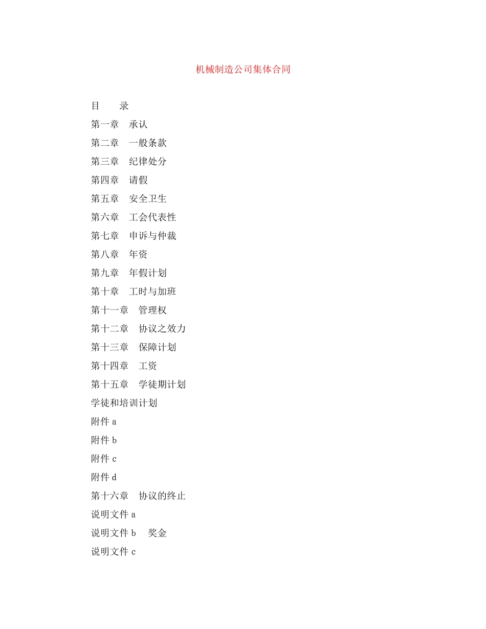 机械制造公司集体合同_第1页