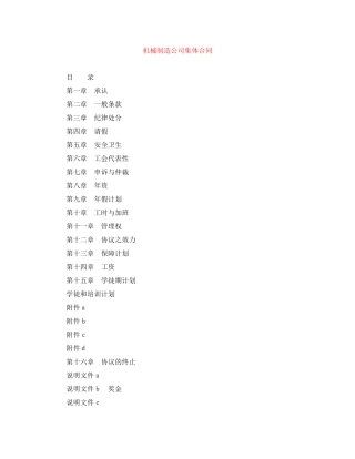 机械制造公司集体合同