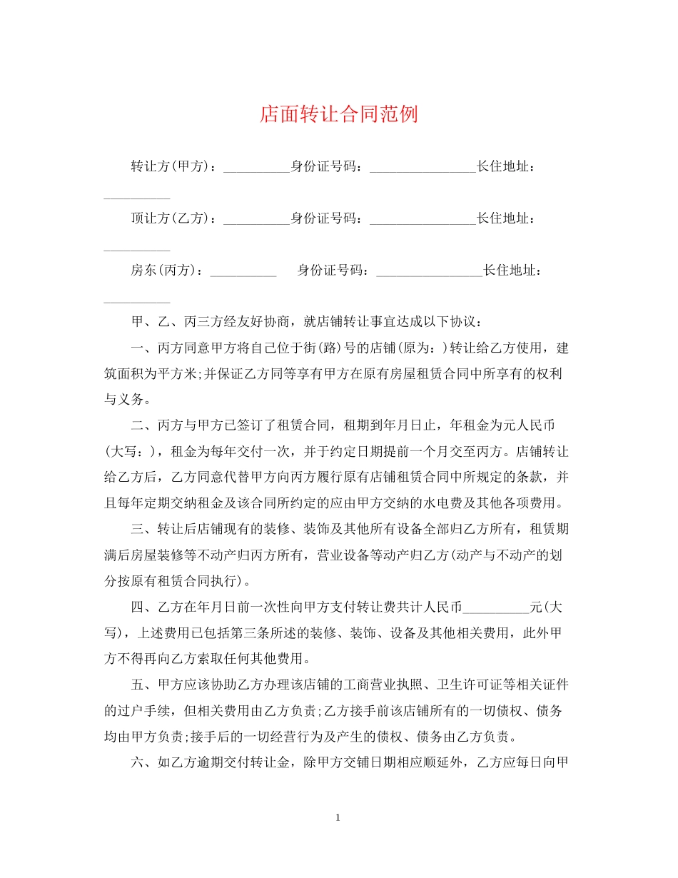 店面转让合同范例_第1页