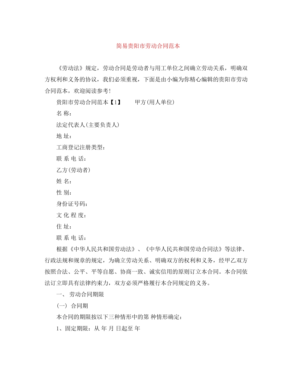 简易贵阳市劳动合同范本_第1页