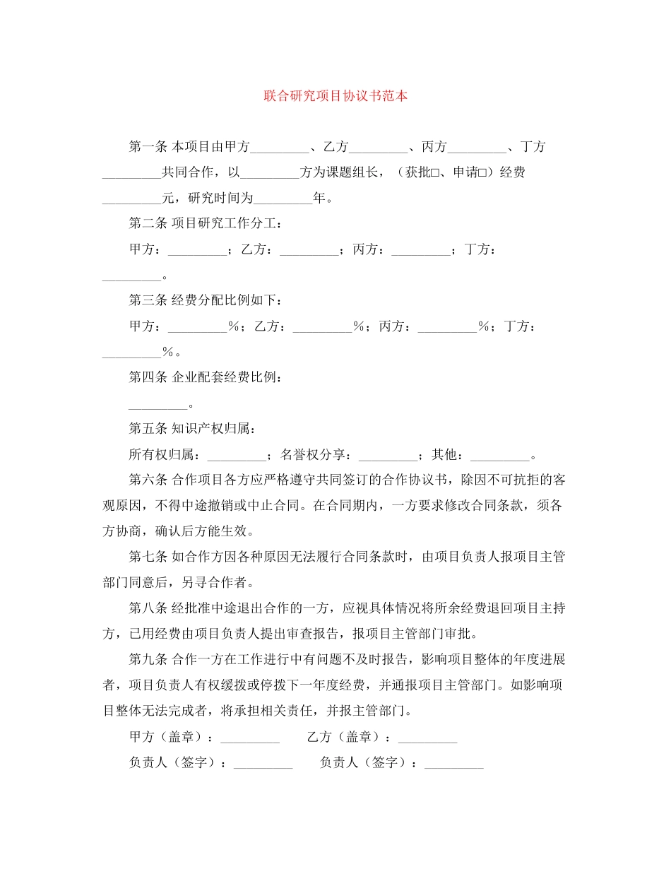 联合研究项目协议书范本_第1页
